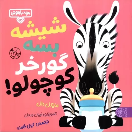کتاب بچه باهوش 13 (شیشه بسه گورخر کوچولو)،(گلاسه)