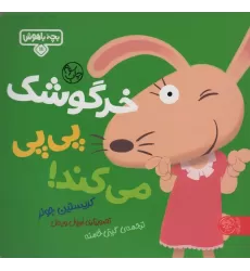 کتاب بچه باهوش 11 (خرگوشک پی پی می کند!)،(گلاسه)