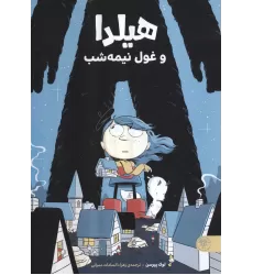 کتاب هیلدا و غول نیمه شب (کمیک استریپ)،(گلاسه)