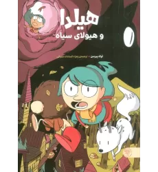 کتاب هیلدا و هیولای سیاه (کمیک استریپ)،(گلاسه)