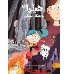 کتاب هیلدا و جنگل سنگی (کمیک استریپ)،(گلاسه)