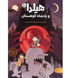 کتاب هیلدا و پادشاه کوهستان (کمیک استریپ)،(گلاسه)