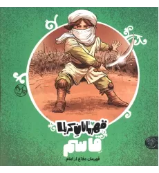 کتاب قهرمانان کربلا (قاسم:قهرمان دفاع از امام)
