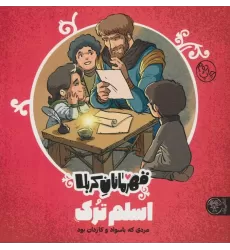 کتاب قهرمانان کربلا (اسلم ترک:مردی که با سواد و کاردان بود)
