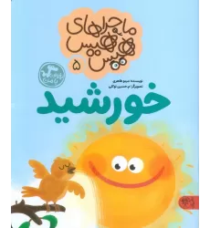 کتاب ماجراهای هیس هیس 5 (بخوان با من:خورشید)
