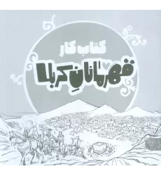 قهرمانان کربلا (کتاب کار)