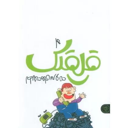 کتاب قلقلک 4 (لطیفه های سر و ته)