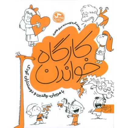 کتاب کارگاه خواندن (بخوان با من:با مربیان،والدین و دوستداران کودک)