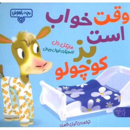 کتاب بچه باهوش 21 (وقت خواب است بز کوچولو)،(گلاسه)