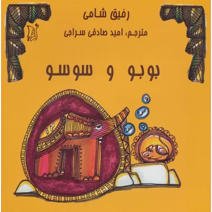کتاب بوبو و سوسو