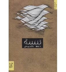 کتاب بیسه (ادبیات معاصر ایران،یکی بود یکی نبود)