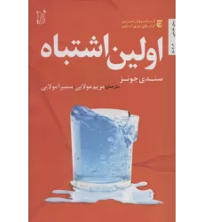 کتاب اولین اشتباه (ادبیات معاصر جهان)