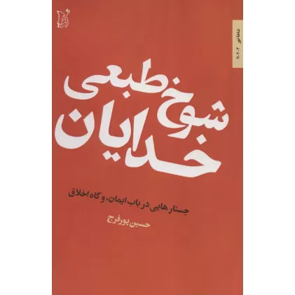 کتاب شوخ طبعی خدایان (جستارهایی در باب ایمان،و گاه اخلاق)،(شاخه نور 3)