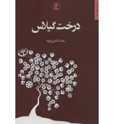 کتاب درخت گیلاس