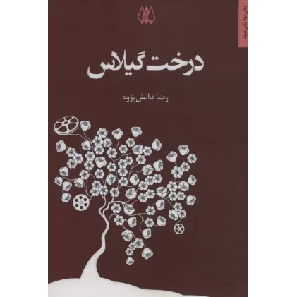 کتاب درخت گیلاس
