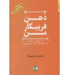 کتاب ذهن فریبکار من (140 سوگیری شناختی که ناخودآگاه دچار آنها می شویم)