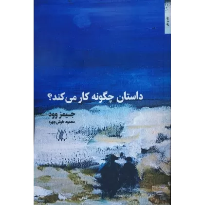 کتاب داستان چگونه کار می کند؟