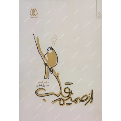 از صمیم قلب (دفتر شعر)