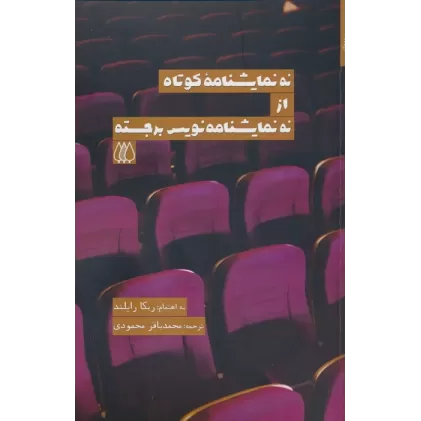 کتاب نه نمایشنامه کوتاه از نه نمایشنامه نویس برجسته
