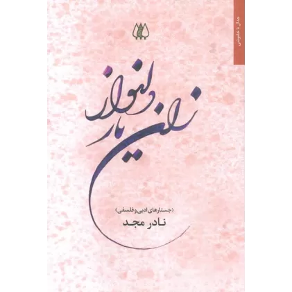 کتاب زان یار دلنواز (جستارهای ادبی و فلسفی)