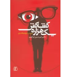کتاب یک هزاره کشاکش (سیری در تاریخ فرهنگ ایران)