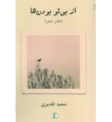 کتاب از بی تو بودن ها