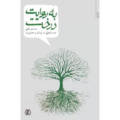 کتاب به روایت درخت (جستارهایی در ایمان و معنویت)