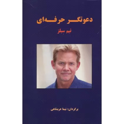 کتاب دعوتگر حرفه ای