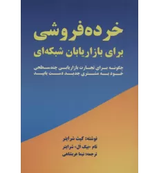 کتاب خرده فروشی برای بازاریابان شبکه ای (چگونه برای تجارت بازاریابی چند سطحی خود به مشتری جدید دست یابید)