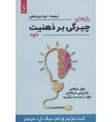 کتاب رازهای چیرگی بر ذهنیت خود (مهار حرفه ی بازاریابی شبکه ای خود را بدست بگیرید)