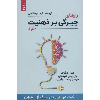 کتاب رازهای چیرگی بر ذهنیت خود (مهار حرفه ی بازاریابی شبکه ای خود را بدست بگیرید)