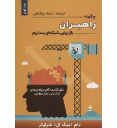 کتاب چگونه راهبران بازاریابی شبکه ای بسازیم 1 (خلق گام به گام حرفه ای های بازاریابی چند سطحی)