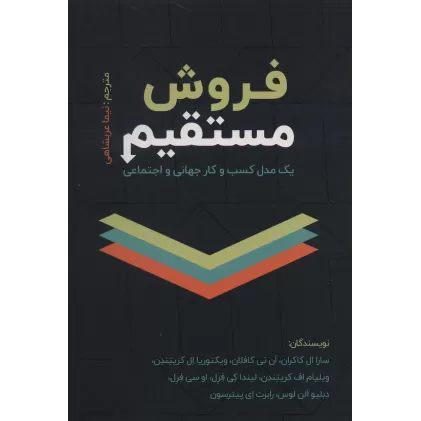 کتاب فروش مستقیم (یک مدل کسب و کار جهانی و اجتماعی)