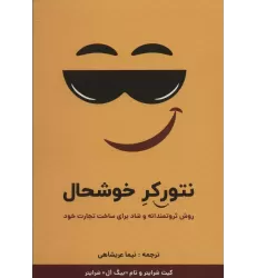 کتاب نتورکر خوشحال (روش ثروتمندانه و شاد برای ساخت تجارت خود)