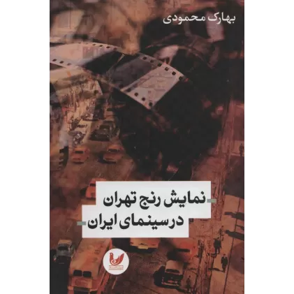 کتاب نمایش رنج تهران در سینمای ایران