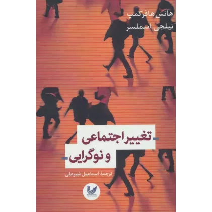 کتاب تغییر اجتماعی و نوگرایی