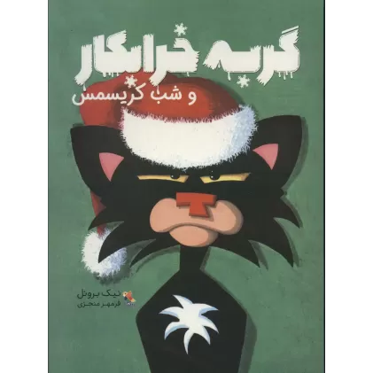 کتاب گربه خرابکار و شب کریسمس (گلاسه)