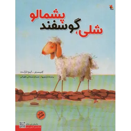 کتاب شلی،گوسفند پشمالو (گلاسه)