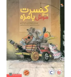 کتاب کنسرت پنج موش بامزه (گلاسه)