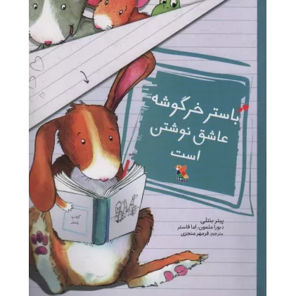 کتاب باستر خرگوشه عاشق نوشتن است (گلاسه)