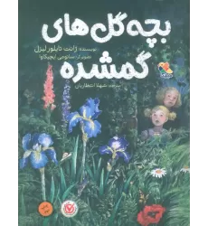 کتاب بچه گل های گمشده