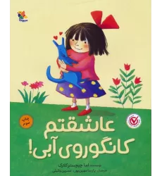 کتاب عاشقتم کانگوروی آبی! (گلاسه)