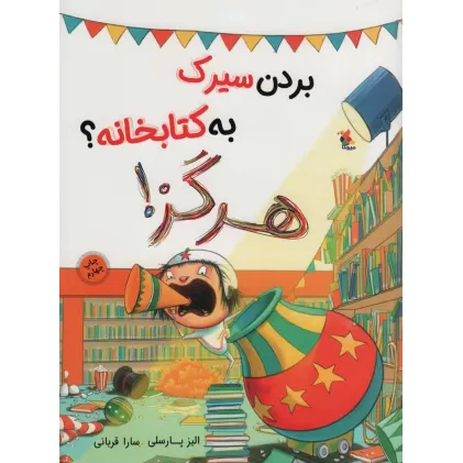 بردن سیرک به کتابخانه؟ هرگز! (گلاسه)