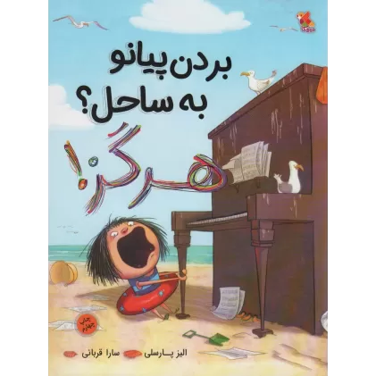 کتاب بردن پیانو به ساحل؟ هرگز! (گلاسه)