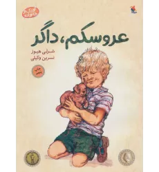 کتاب عروسکم،داگر (کودک و خانواده)،(گلاسه)