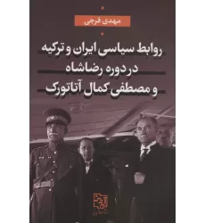 کتاب روابط سیاسی ایران و ترکیه در دوره رضاشاه و مصطفی کمال آتاتورک