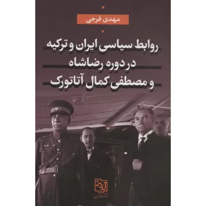 کتاب روابط سیاسی ایران و ترکیه در دوره رضاشاه و مصطفی کمال آتاتورک