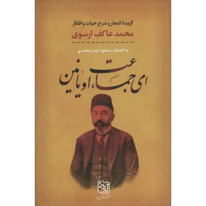 کتاب ای جماعت،اویانین (گزیده اشعار و شرح حیات و افکار محمد عاکف ارسوی)