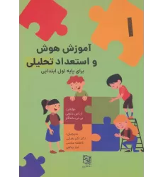 کتاب آموزش هوش و استعداد تحلیلی 1 (برای پایه اول ابتدایی)