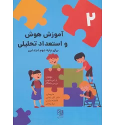 کتاب آموزش هوش و استعداد تحلیلی 2 (برای پایه دوم ابتدایی)